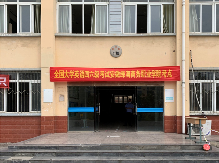 我院2021年上半年全国大学英语四六级、英语应用能力（B级）考试圆满结束